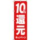 イタミアート 10%還元キャンペーン 赤 のぼり旗 0180244IN（直送品）