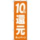 イタミアート 10%還元キャンペーン オレンジ のぼり旗 0180245IN（直送品）
