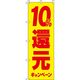 イタミアート 10%還元キャンペーン 黄 のぼり旗 0180246IN（直送品）