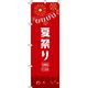 イタミアート 夏まつり 赤 のぼり旗 0180291IN（直送品）