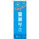 イタミアート 夏まつり 水色 のぼり旗 0180293IN（直送品）