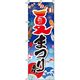 イタミアート 夏まつり 青グラデーション のぼり旗 0180294IN（直送品）