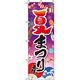イタミアート 夏まつり 紫グラデーション のぼり旗 0180296IN（直送品）