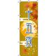 イタミアート 十五夜 黄色 のぼり旗 0180299IN（直送品）