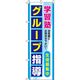 イタミアート グループ指導 青 のぼり旗 0270039IN（直送品）