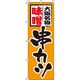 イタミアート 味噌串カツ オレンジ のぼり旗 0250058IN（直送品）