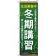 イタミアート 冬期講習 文字白 のぼり旗 0270054IN（直送品）