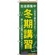 イタミアート 冬期講習 文字黄色 のぼり旗 0270055IN（直送品）