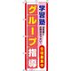 イタミアート グループ指導 赤 のぼり旗 0270057IN（直送品）