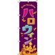 イタミアート ハロウィン 紫 のぼり旗 0180629IN（直送品）