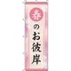 イタミアート 春のお彼岸 桃色 のぼり旗 0180672IN（直送品）