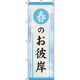 イタミアート 春のお彼岸 水色 のぼり旗 0180674IN（直送品）