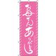 イタミアート お母さんありがとう ピンク のぼり旗 0180707IN（直送品）