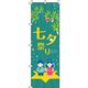 イタミアート 七夕祭り 緑 のぼり旗 0180735IN（直送品）