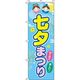 イタミアート 七夕まつり 水色 のぼり旗 0180736IN（直送品）