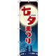 イタミアート 七夕まつり 夜空 のぼり旗 0180737IN（直送品）