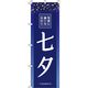 イタミアート 七夕 紺 のぼり旗 0180740IN（直送品）