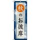 イタミアート 秋のお彼岸 紺 のぼり旗 0180769IN（直送品）