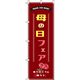 イタミアート 母の日フェア ワインレッド のぼり旗 0180783IN（直送品）