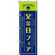 イタミアート 父の日フェア 紺 のぼり旗 0180795IN（直送品）