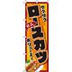 イタミアート ロースカツ イラスト のぼり旗 0190062IN（直送品）