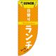 イタミアート 日替りランチ オレンジ Rのぼり （棒袋仕様） 0040338RIN（直送品）