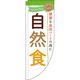 イタミアート 自然食 白 Rのぼり （棒袋仕様） 0040363RIN（直送品）