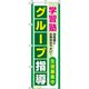 イタミアート グループ指導 緑 のぼり旗 0270058IN（直送品）
