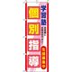 イタミアート 個別指導 赤 のぼり旗 0270095IN（直送品）