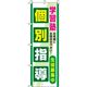 イタミアート 個別指導 緑 のぼり旗 0270096IN（直送品）