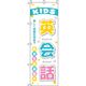 イタミアート 英会話 白 のぼり旗 0270192IN（直送品）