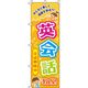 イタミアート 英会話 オレンジ のぼり旗 0270193IN（直送品）