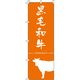 イタミアート 黒毛和牛 オレンジ のぼり旗 0280067IN（直送品）