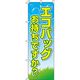 イタミアート エコバッグお持ちですか？ 水色 のぼり旗 0310402IN（直送品）