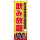 イタミアート 飲み放題 120分 のぼり旗 0320158IN（直送品）