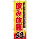 イタミアート 飲み放題 90分 のぼり旗 0320159IN（直送品）