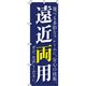イタミアート 遠近両用 紺 のぼり旗 0390044IN（直送品）