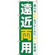 イタミアート 遠近両用 緑 のぼり旗 0390043IN（直送品）