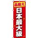 イタミアート 日本最大級 赤 のぼり旗 0400033IN（直送品）