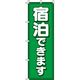 イタミアート 宿泊できます 緑 のぼり旗 0400035IN（直送品）