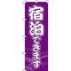 イタミアート 宿泊できます 紫 のぼり旗 0400037IN（直送品）