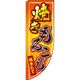 イタミアート 焼きもろこし オレンジグラデーション Rのぼり （棒袋仕様） 0070056RIN（直送品）