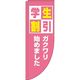 イタミアート 学生割引 ピンク Rのぼり （棒袋仕様） 0130571RIN（直送品）