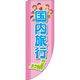 イタミアート 国内旅行 ピンク Rのぼり （棒袋仕様） 0130575RIN（直送品）