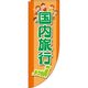 イタミアート 国内旅行 オレンジ Rのぼり （棒袋仕様） 0130577RIN（直送品）