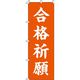 イタミアート 合格祈願 オレンジ のぼり旗 0180434IN（直送品）