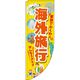 イタミアート 海外旅行 黄色 Rのぼり （棒袋仕様） 0130578RIN（直送品）