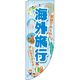 イタミアート 海外旅行 水色 Rのぼり （棒袋仕様） 0130579RIN（直送品）