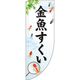 イタミアート 金魚すくい 白 Rのぼり （棒袋仕様） 0070085RIN（直送品）
