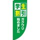 イタミアート 学生割引 緑 Rのぼり （棒袋仕様） 0110162RIN（直送品）